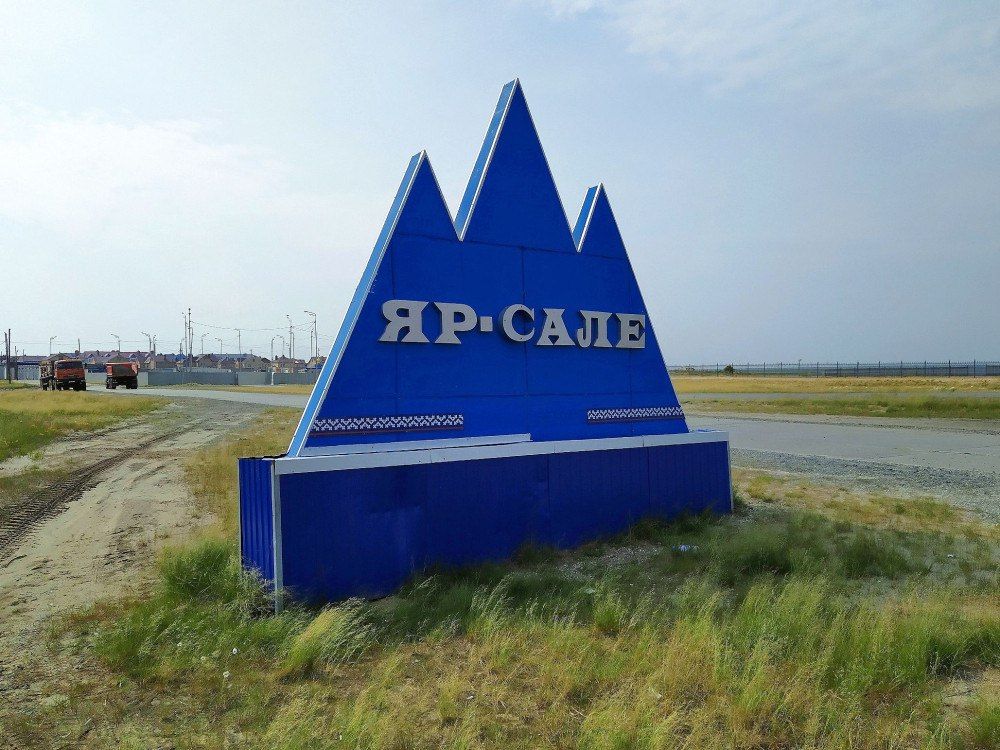 с. Яр-Сале, ЯНАО